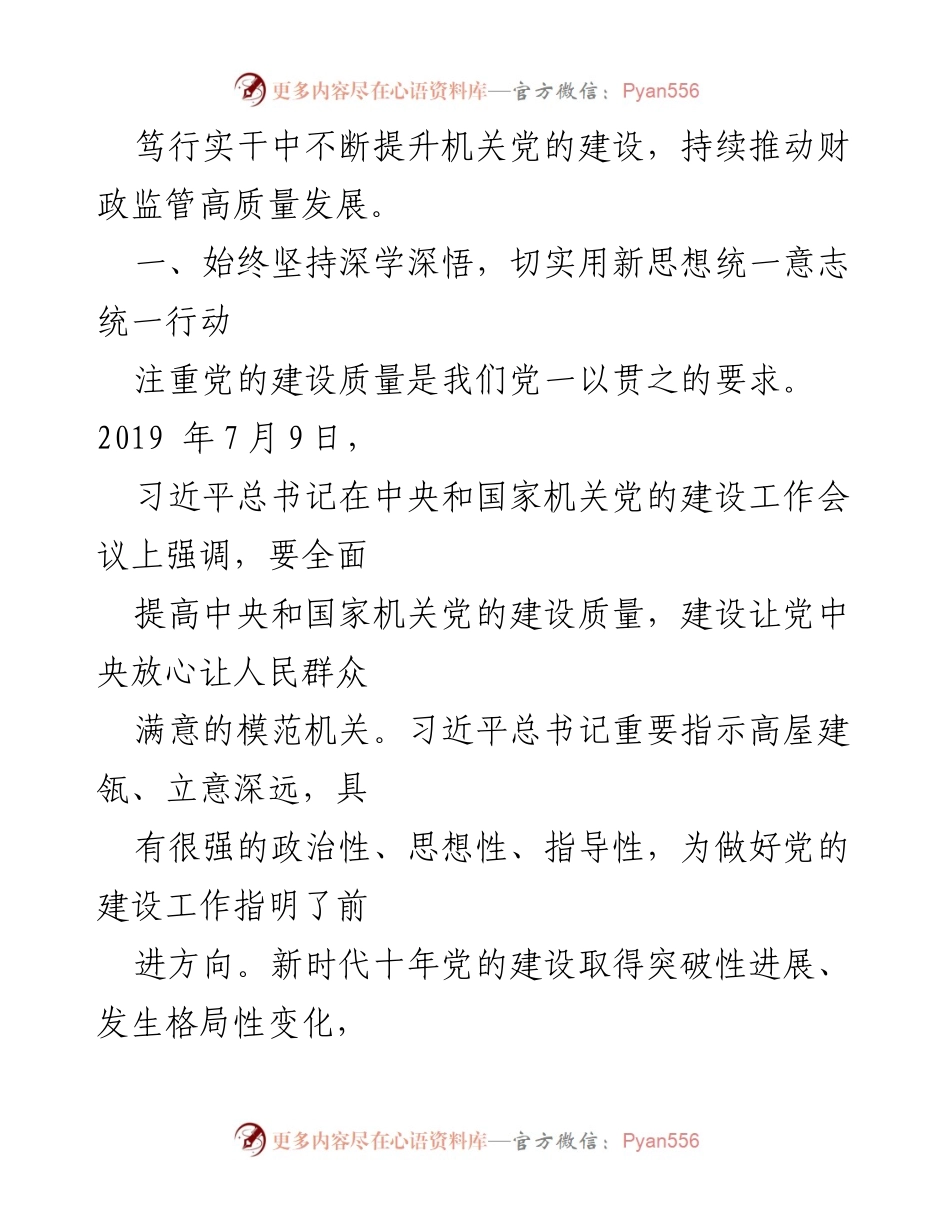 [工作总结] 机关党建工作 - 财政监管局机关党建工作进展情况汇报.docx_第2页