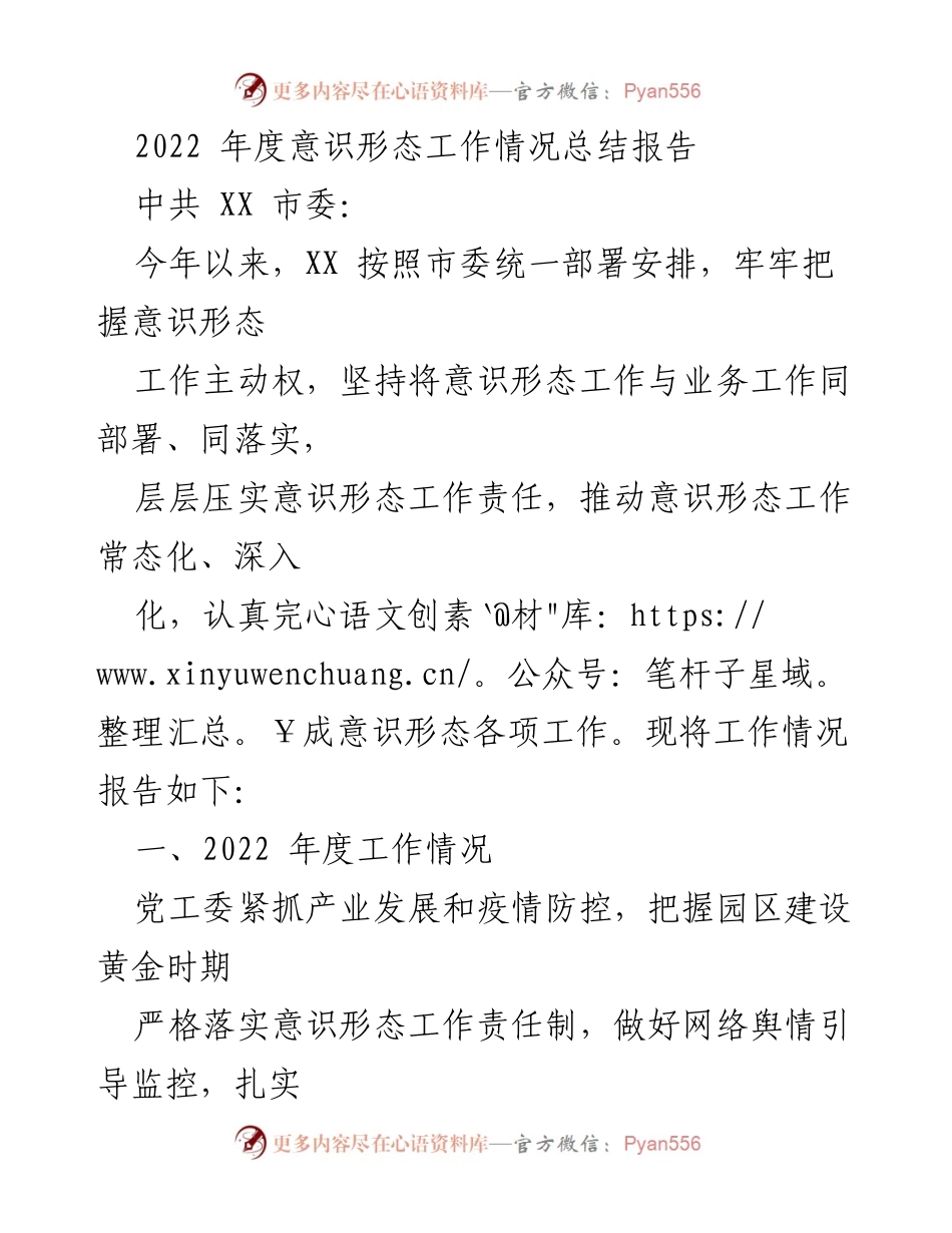 [工作总结] 年度意识形态工作 - 2022年度意识形态工作情况总结报告.docx_第1页