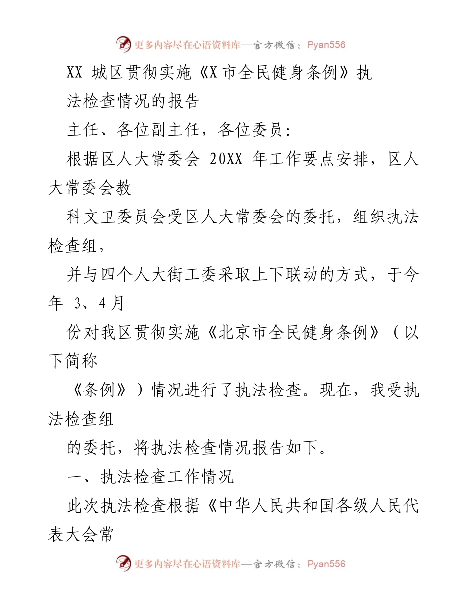 [工作总结] 执法检查 - XX城区《北京市全民健身条例》实施情况执法检查报告.docx_第1页