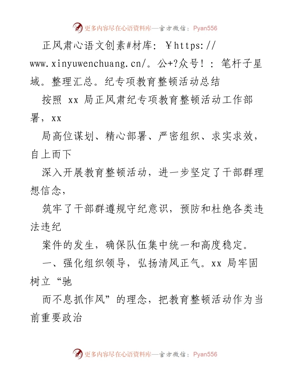 [工作总结] 教育整顿活动 - 正风肃纪专项教育整顿活动总结报告_1.docx_第1页