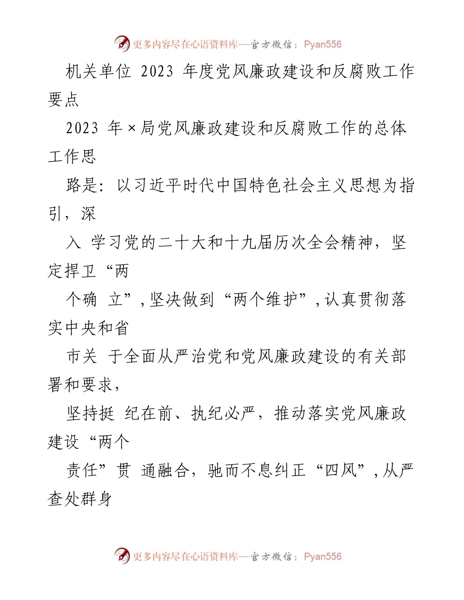 [工作总结] 机关单位 - 2023年度党风廉政建设和反腐败工作要点总结.docx_第1页