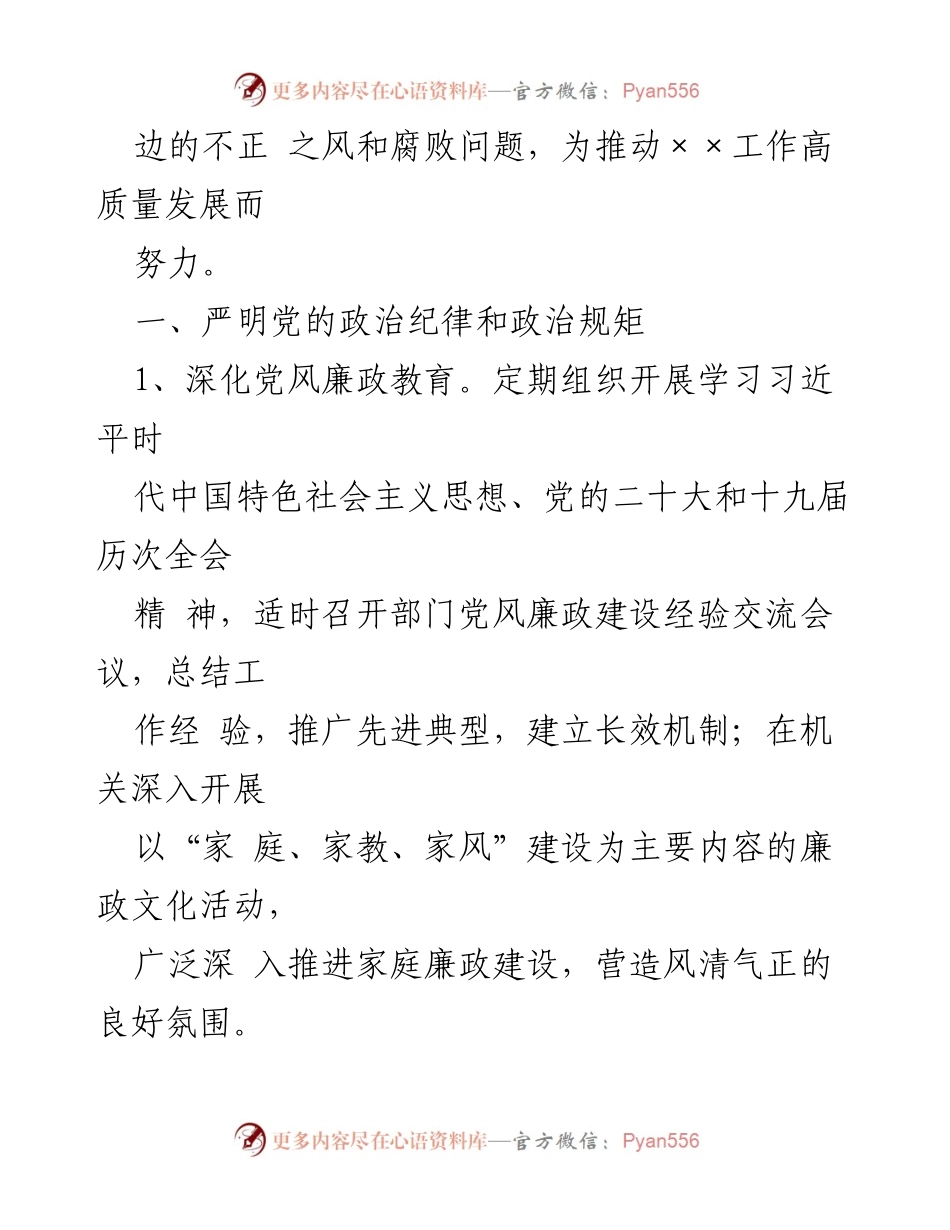 [工作总结] 机关单位 - 2023年度党风廉政建设和反腐败工作要点总结.docx_第2页