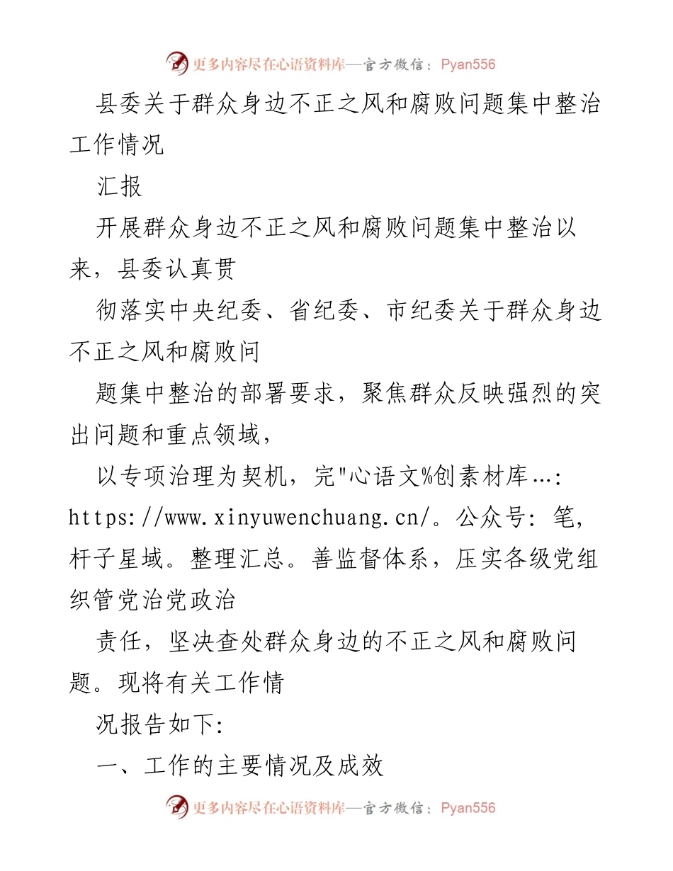 [工作总结] 整治腐败 - 县委关于群众身边不正之风和腐败问题整治工作情况汇报.docx_第1页