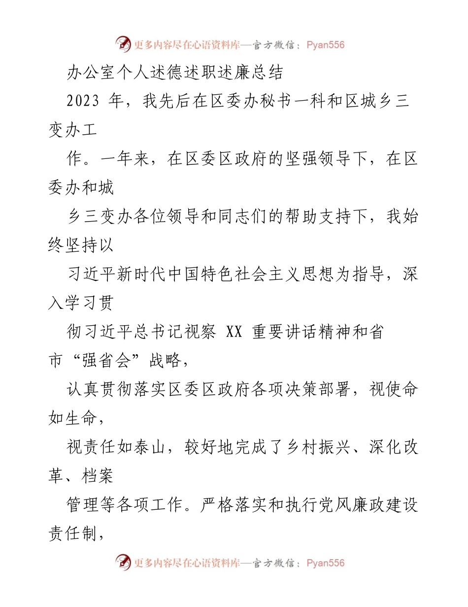 [工作总结] 年度述职 - 2023年个人述德述职述廉总结.docx_第1页