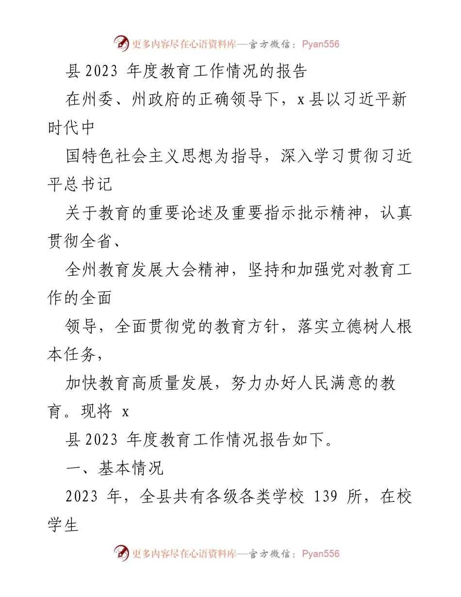 [工作总结] 教育工作 - 2023年度x县教育工作情况报告.docx_第1页