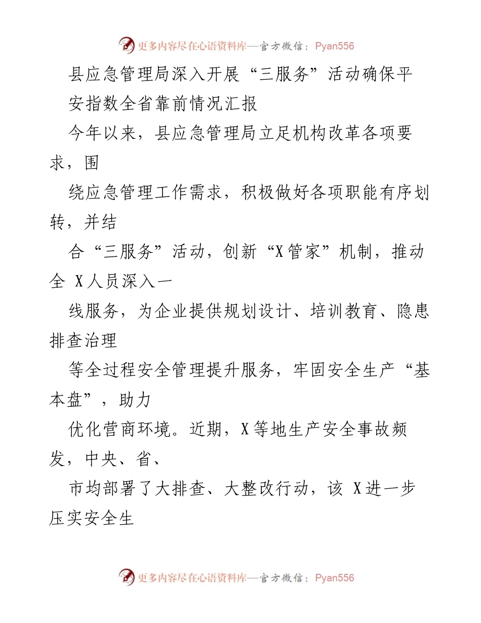 [工作总结] 应急管理局 - 深入推进“三服务”活动，提升安全生产管理水平.docx_第1页