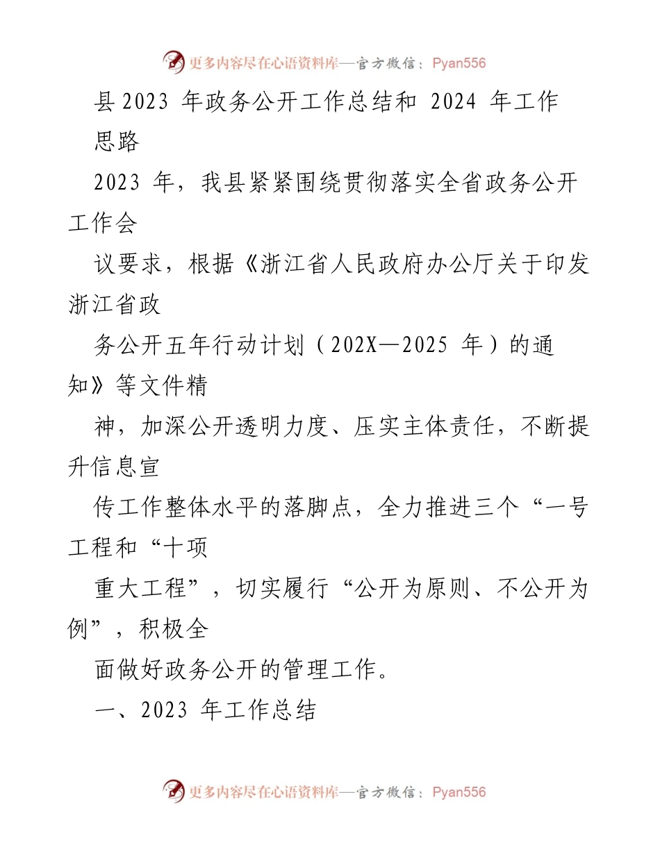 [工作总结] 政务公开 - 2023年政务公开工作总结及2024年工作思路_3.docx_第1页
