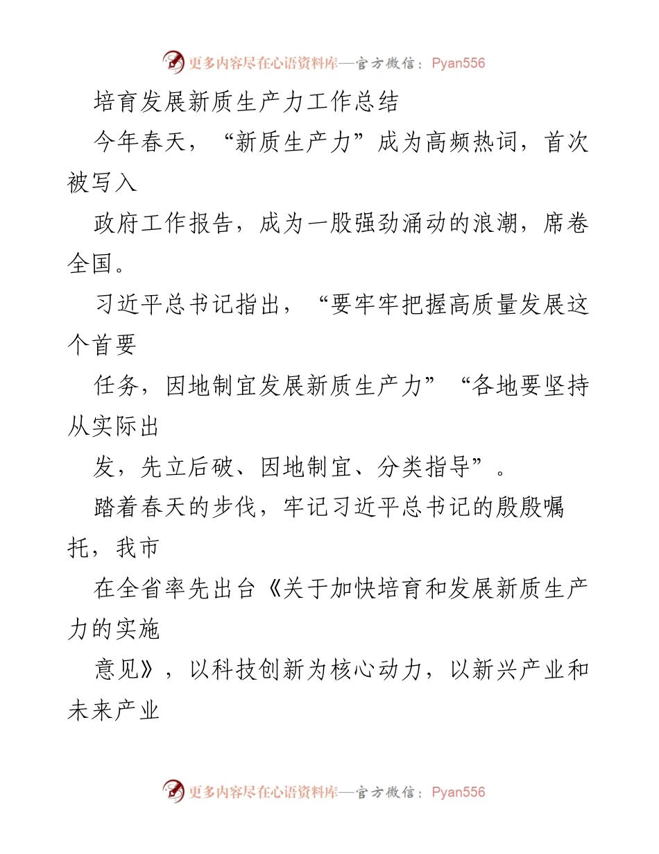 [工作总结] 新质生产力发展 - 发展新质生产力的创新实践与成效总结.docx_第1页
