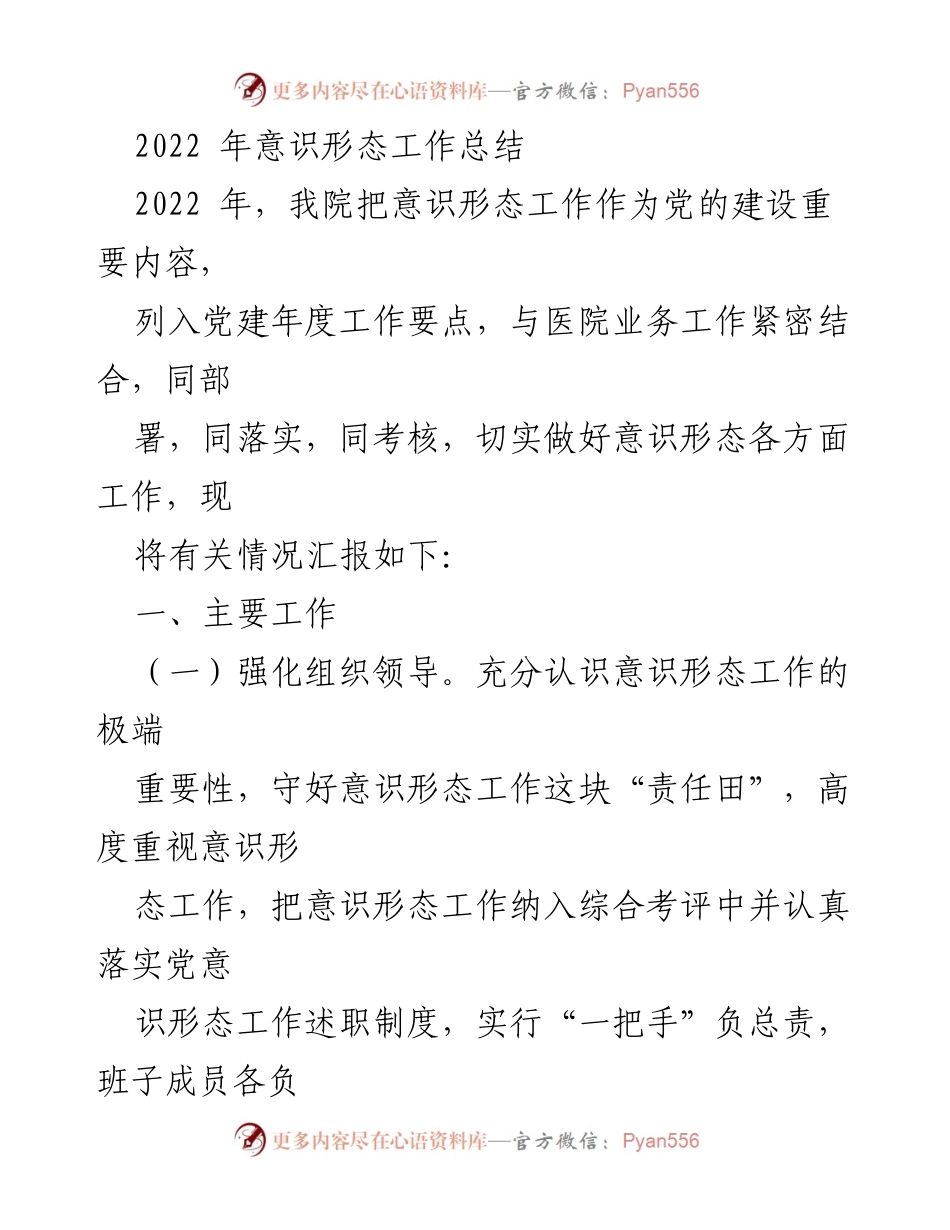 [工作总结] 意识形态工作 - 2022年医院意识形态工作总结报告.docx_第1页