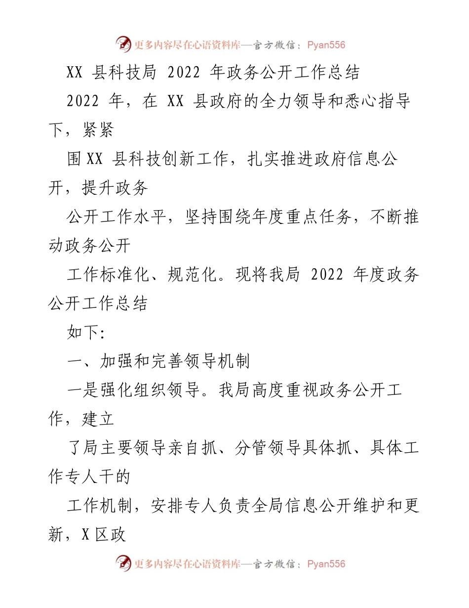 [工作总结] 政务公开 - XX 县科技局 2022 年政务公开工作总结.docx_第1页