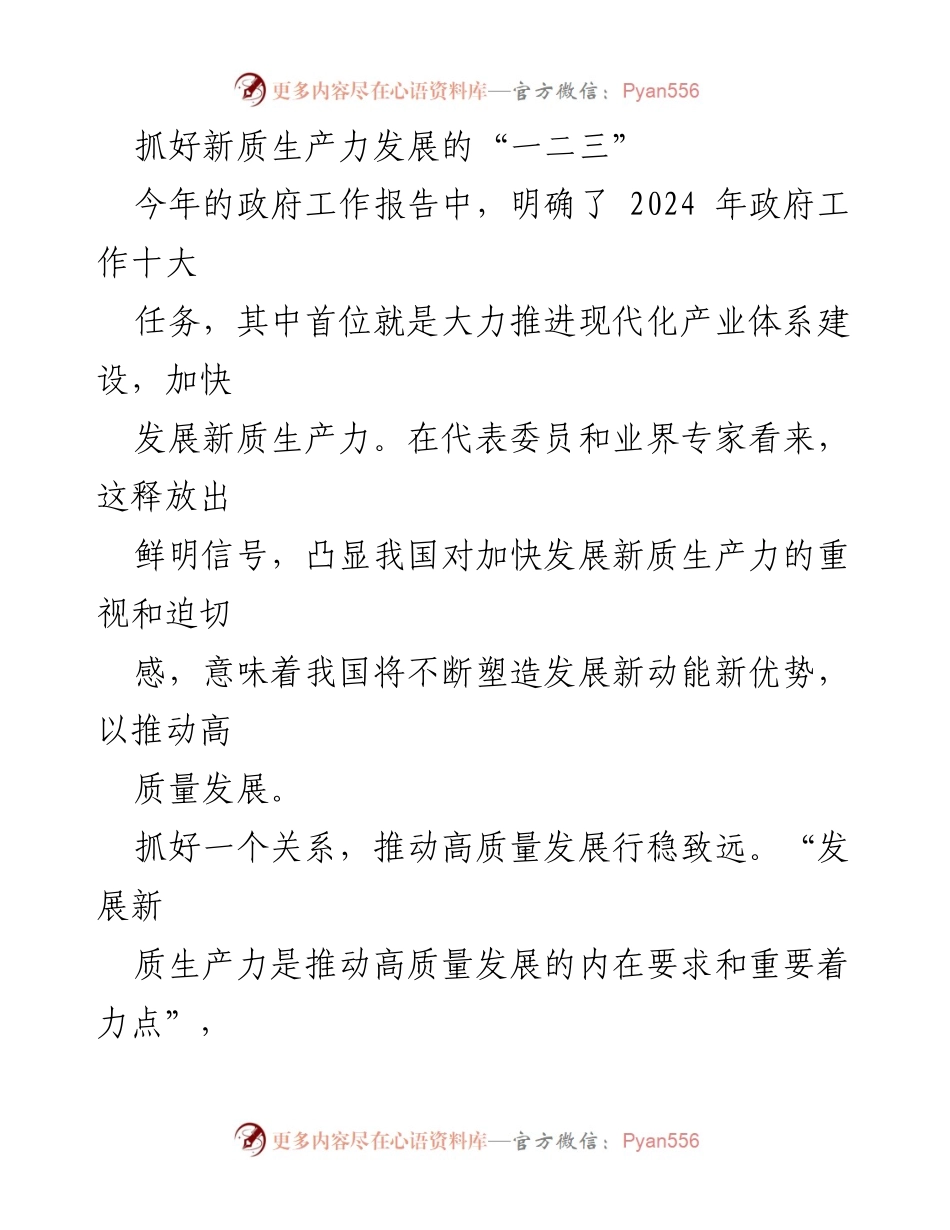 [工作总结] 政府工作会议 - 抓好新质生产力发展的“一二三”.docx_第1页