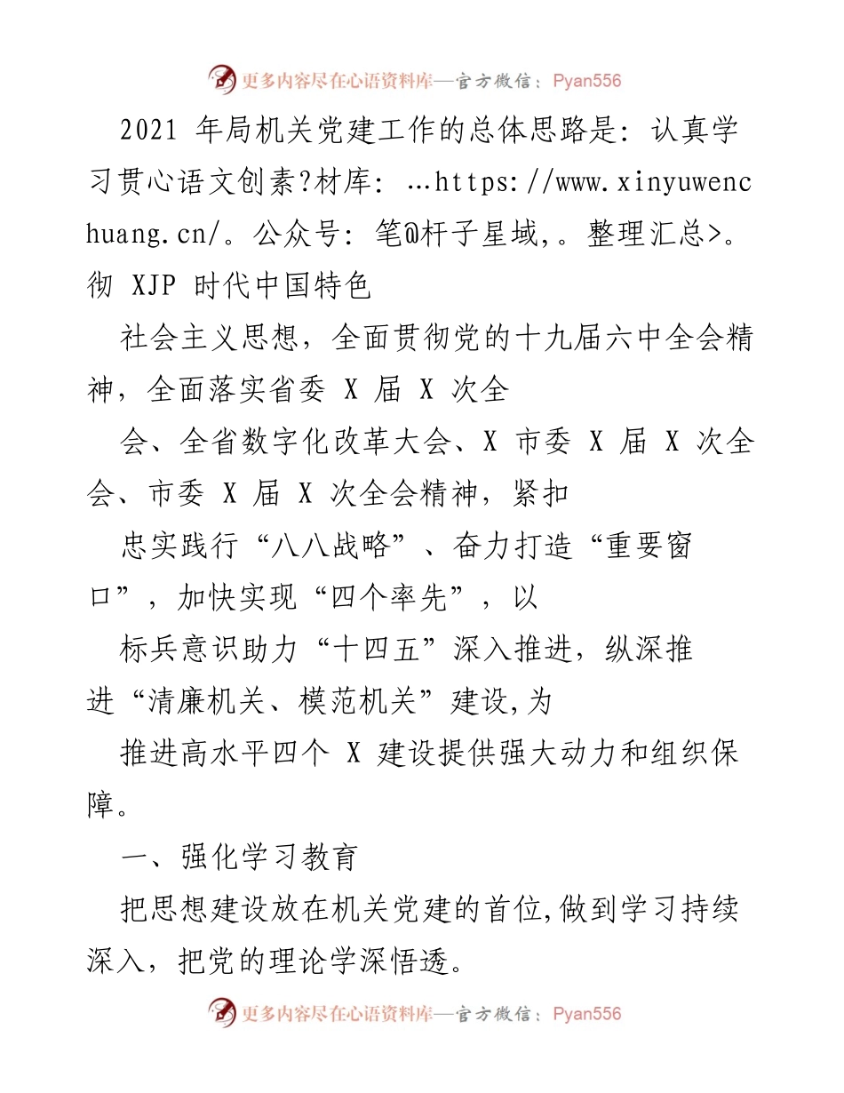[工作总结] 机关党建工作 - 2021年机关党建工作总结与思路分析.docx_第1页