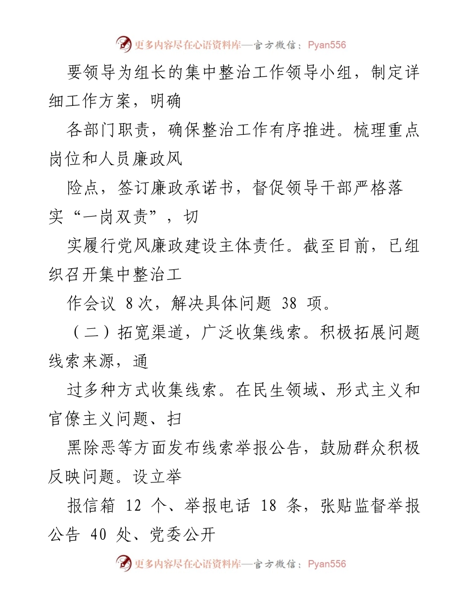 [工作总结] 整治工作 - 群众身边不正之风和腐败问题集中整治工作情况报告.docx_第2页