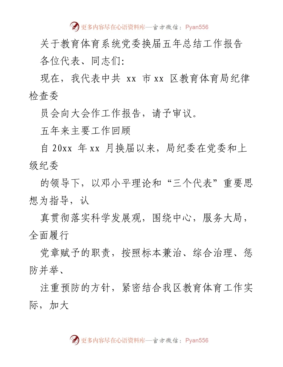 [工作总结] 教育体育系统党委换届 - 教育体育系统党委五年工作总结报告.docx_第1页