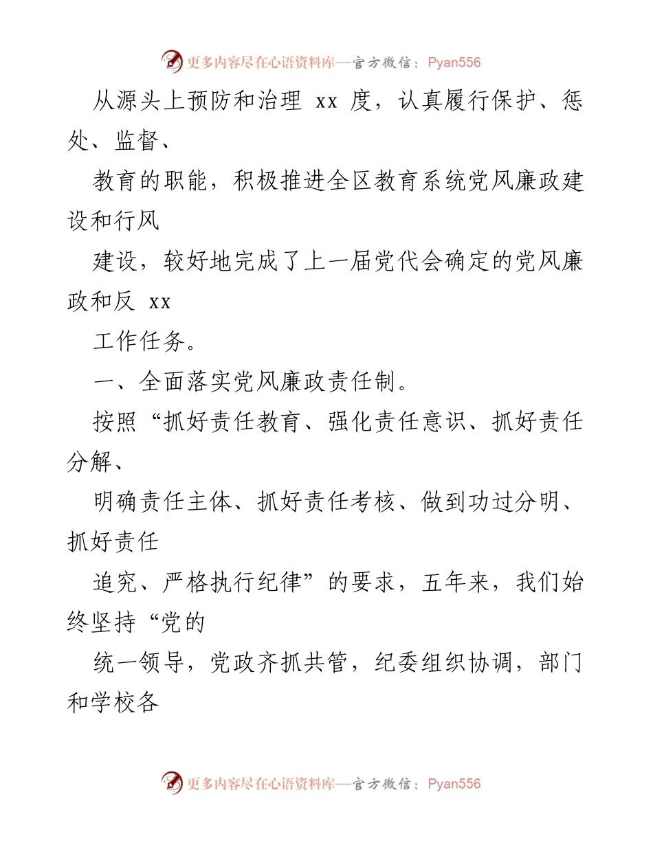[工作总结] 教育体育系统党委换届 - 教育体育系统党委五年工作总结报告.docx_第2页