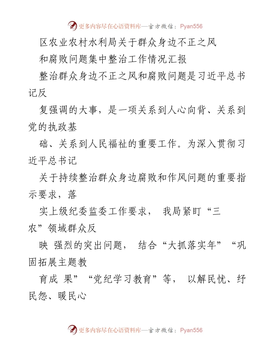 [工作总结] 整治群众身边不正之风和腐败问题 - 区农业农村水利局集中整治工作情况汇报.docx_第1页