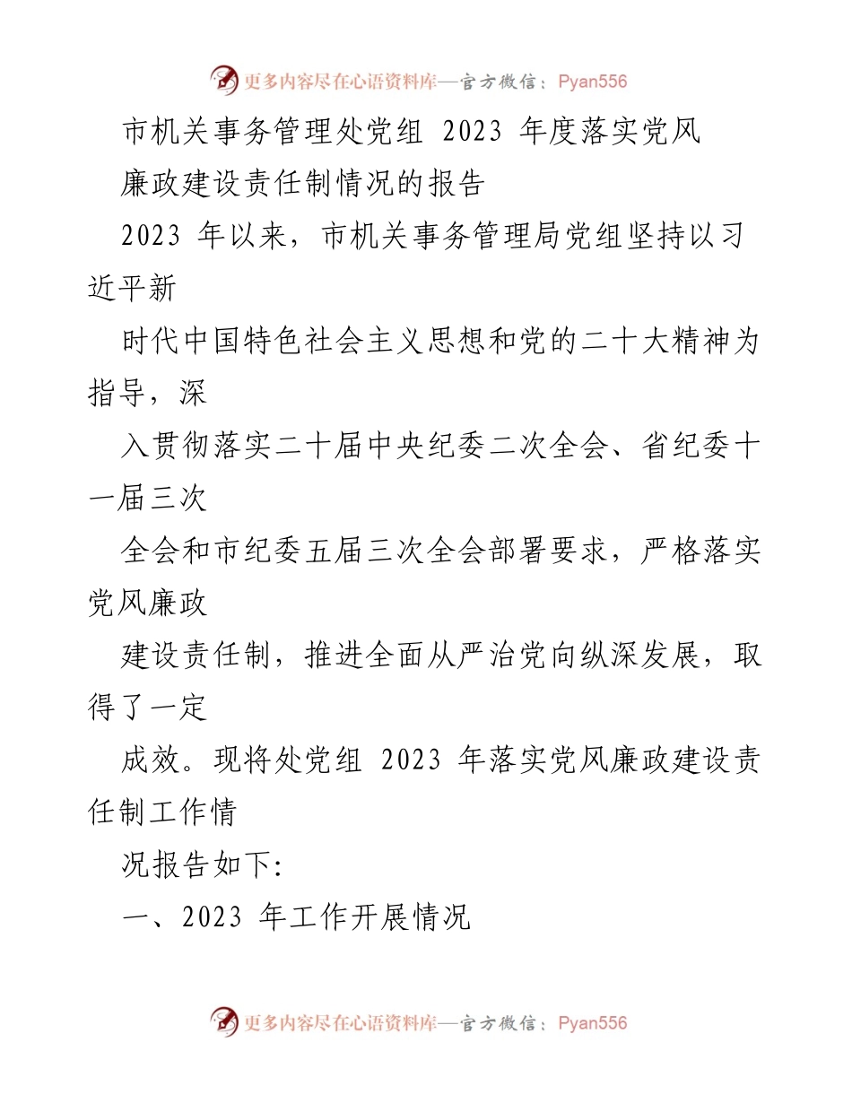 [工作总结] 机关事务管理 - 2023年度党风廉政建设责任制落实情况报告.docx_第1页
