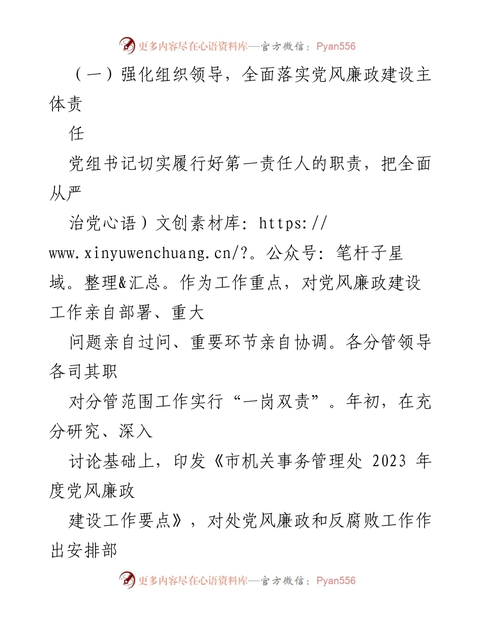 [工作总结] 机关事务管理 - 2023年度党风廉政建设责任制落实情况报告.docx_第2页