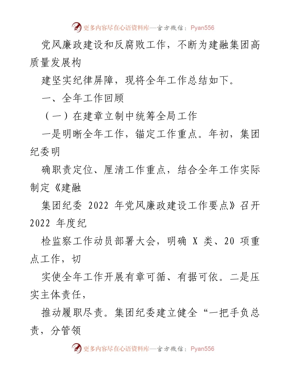 [工作总结] 建融集团纪委 - 2022年党风廉政建设与反腐败工作总结.docx_第2页