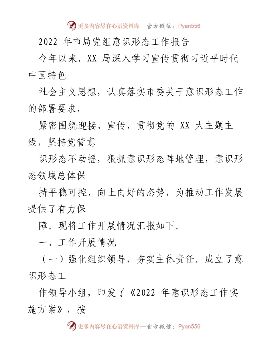 [工作总结] 意识形态工作 - 2022年市局党组意识形态工作开展情况汇报.docx_第1页