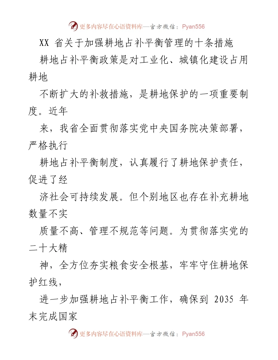 [工作总结] 政府会议 - 加强耕地占补平衡管理的十条措施.docx_第1页