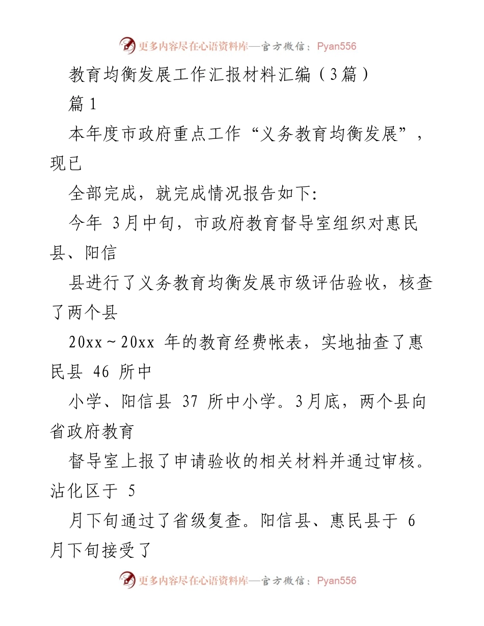 [工作总结] 教育均衡发展 - 义务教育均衡发展工作汇报及督导检查总结.docx_第1页