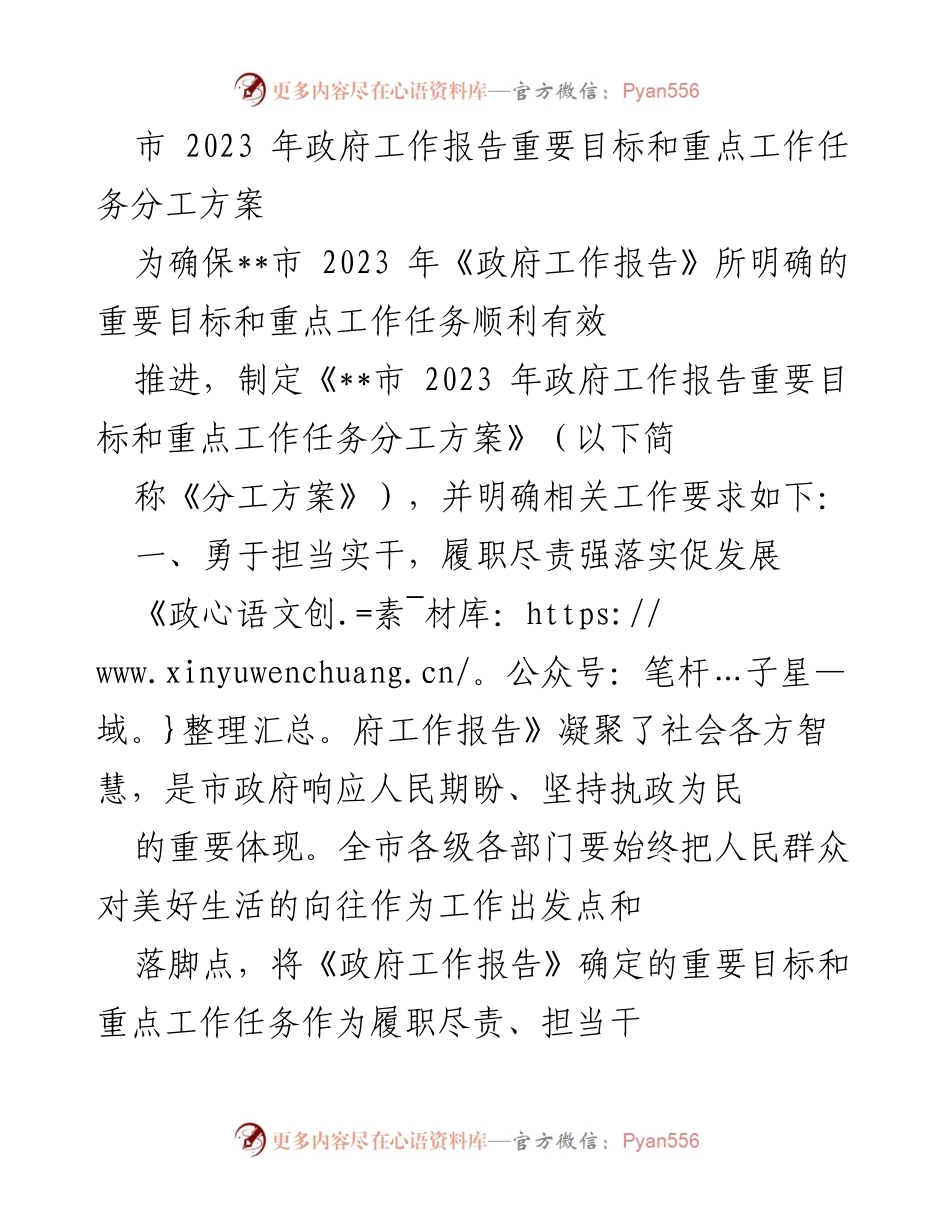 [工作总结] 政府工作会议 - 2023年政府工作报告目标任务分工方案总结.docx_第1页