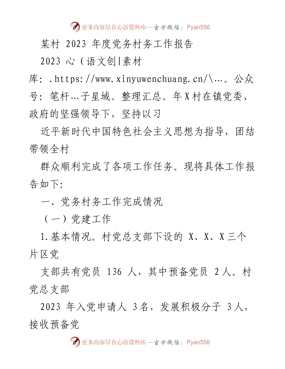 [工作总结] 村务工作 - 2023年度某村党务村务工作报告.docx_第1页