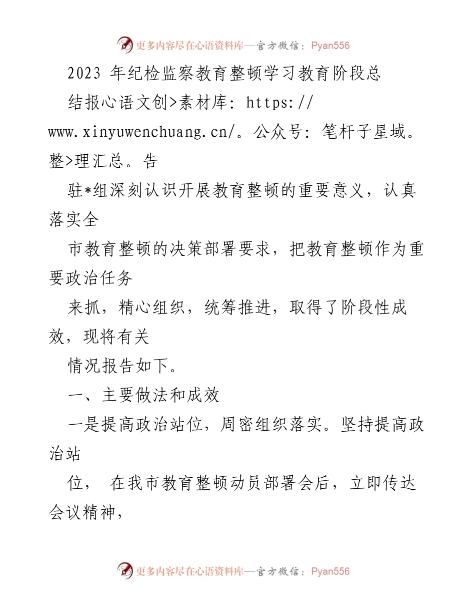 [工作总结] 教育整顿 - 2023年纪检监察教育整顿学习教育阶段总结报告.docx_第1页