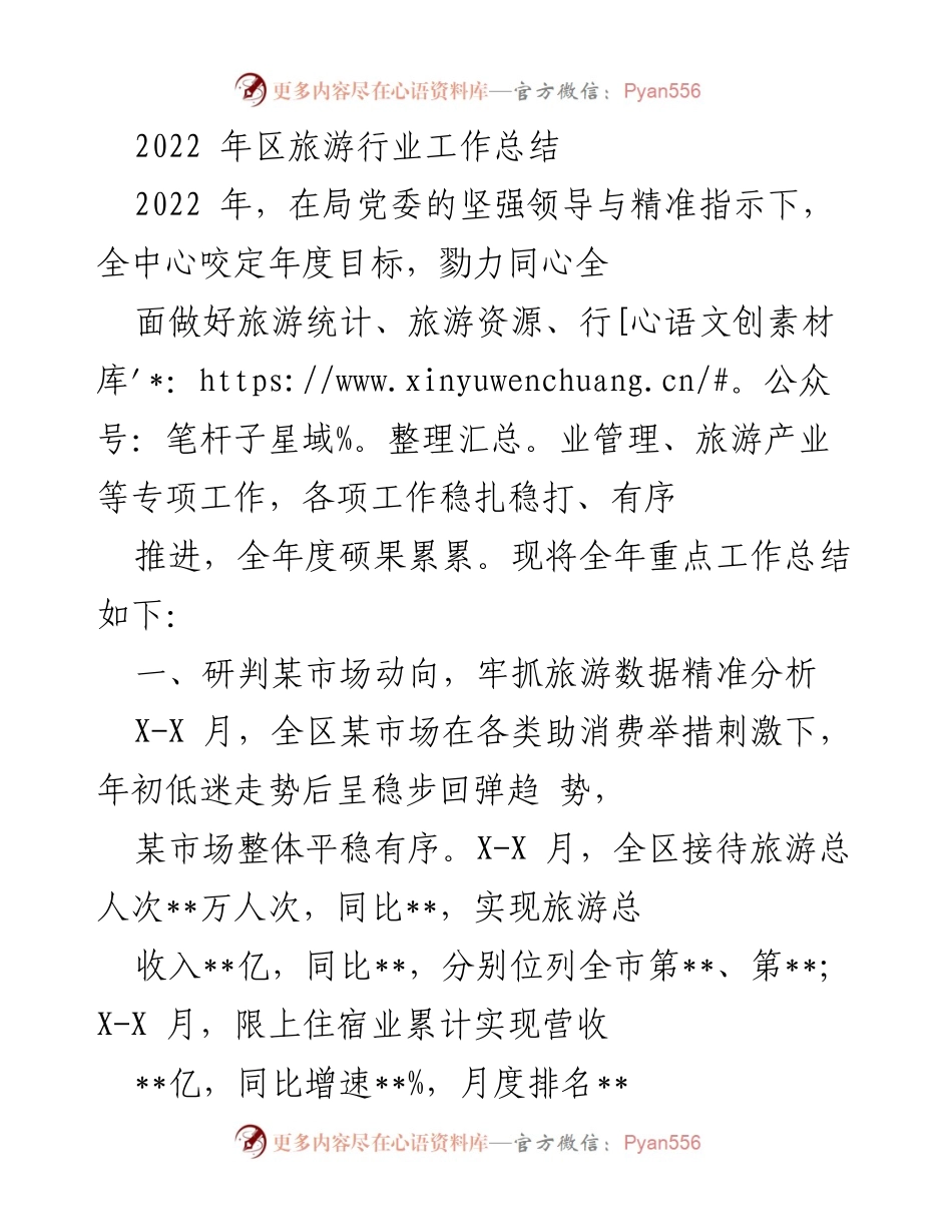 [工作总结] 旅游行业 - 2022年区旅游行业工作总结与发展成就.docx_第1页