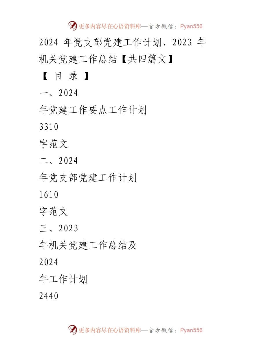 [工作总结] 机关党建 - 2023年机关党建工作总结及2024年工作计划_12.docx_第1页