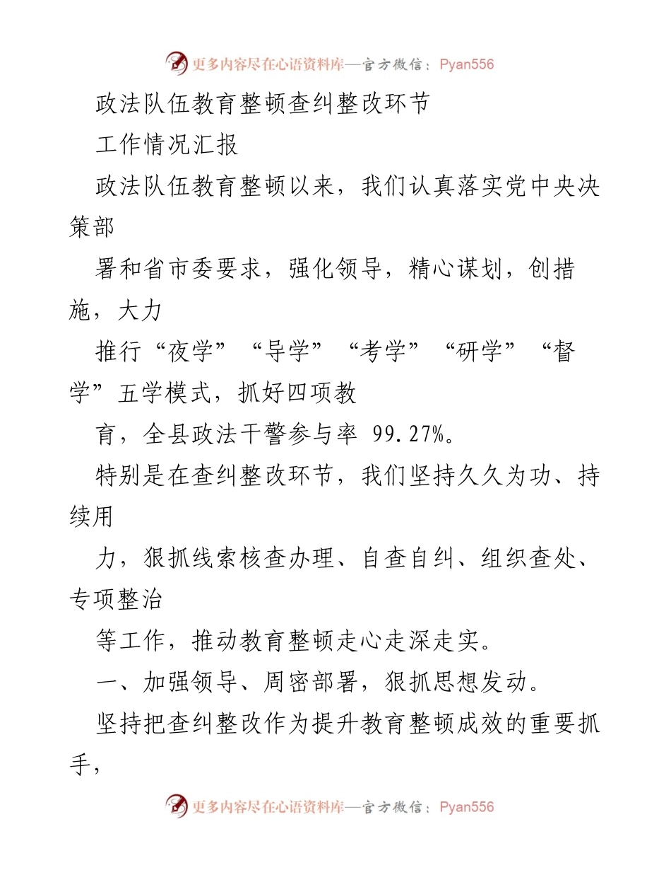 [工作总结] 政法队伍教育整顿 - 加强查纠整改，推动政法队伍教育整顿走深走实.docx_第1页
