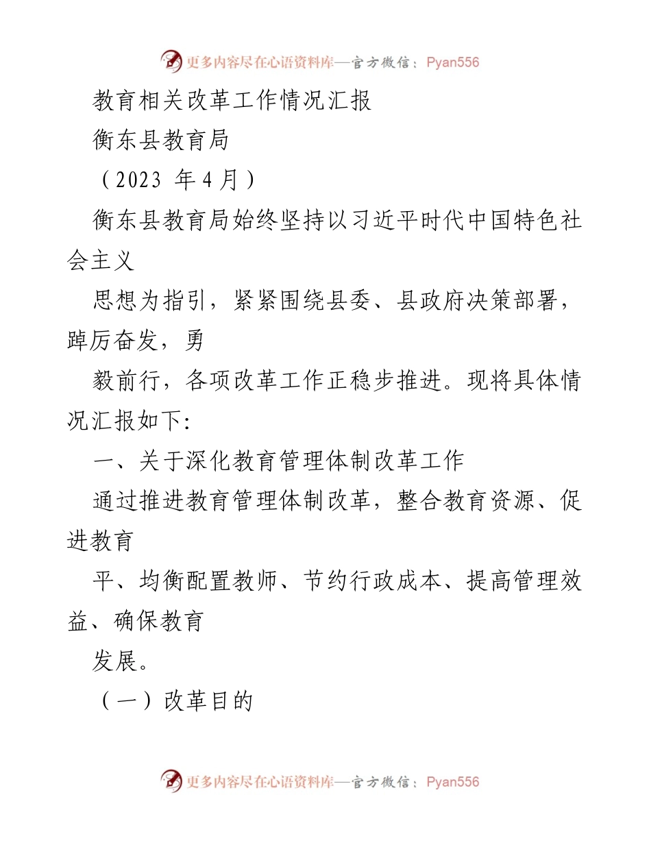[工作总结] 教育改革 - 衡东县教育管理体制改革工作情况汇报.docx_第1页