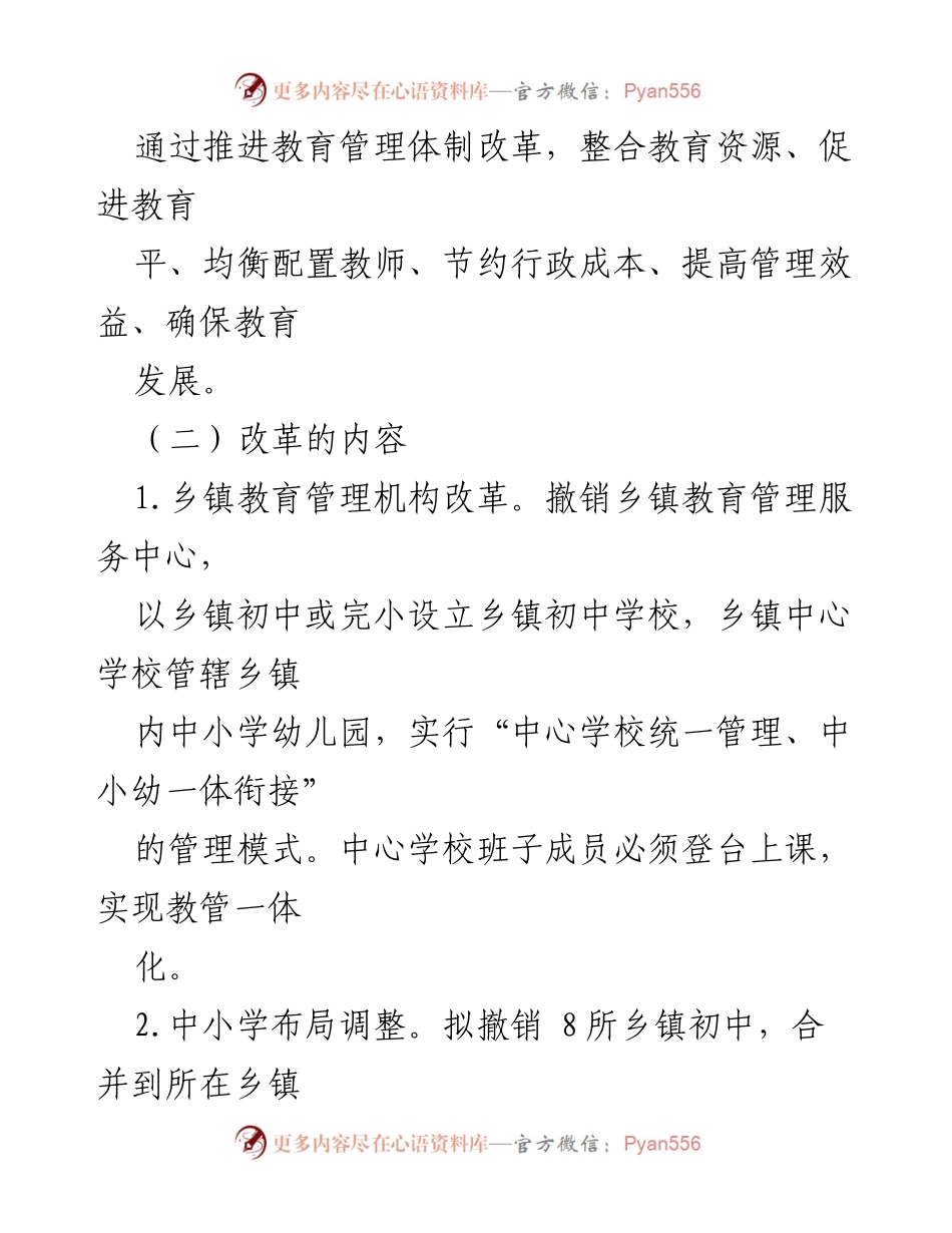 [工作总结] 教育改革 - 衡东县教育管理体制改革工作情况汇报.docx_第2页