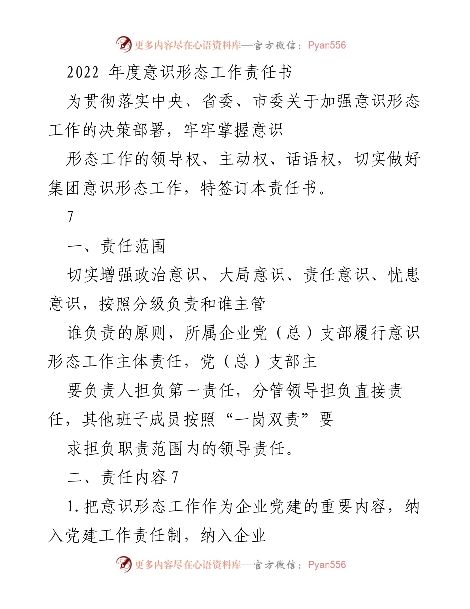 [工作总结] 意识形态工作 - 2022年度意识形态工作责任书.docx_第1页