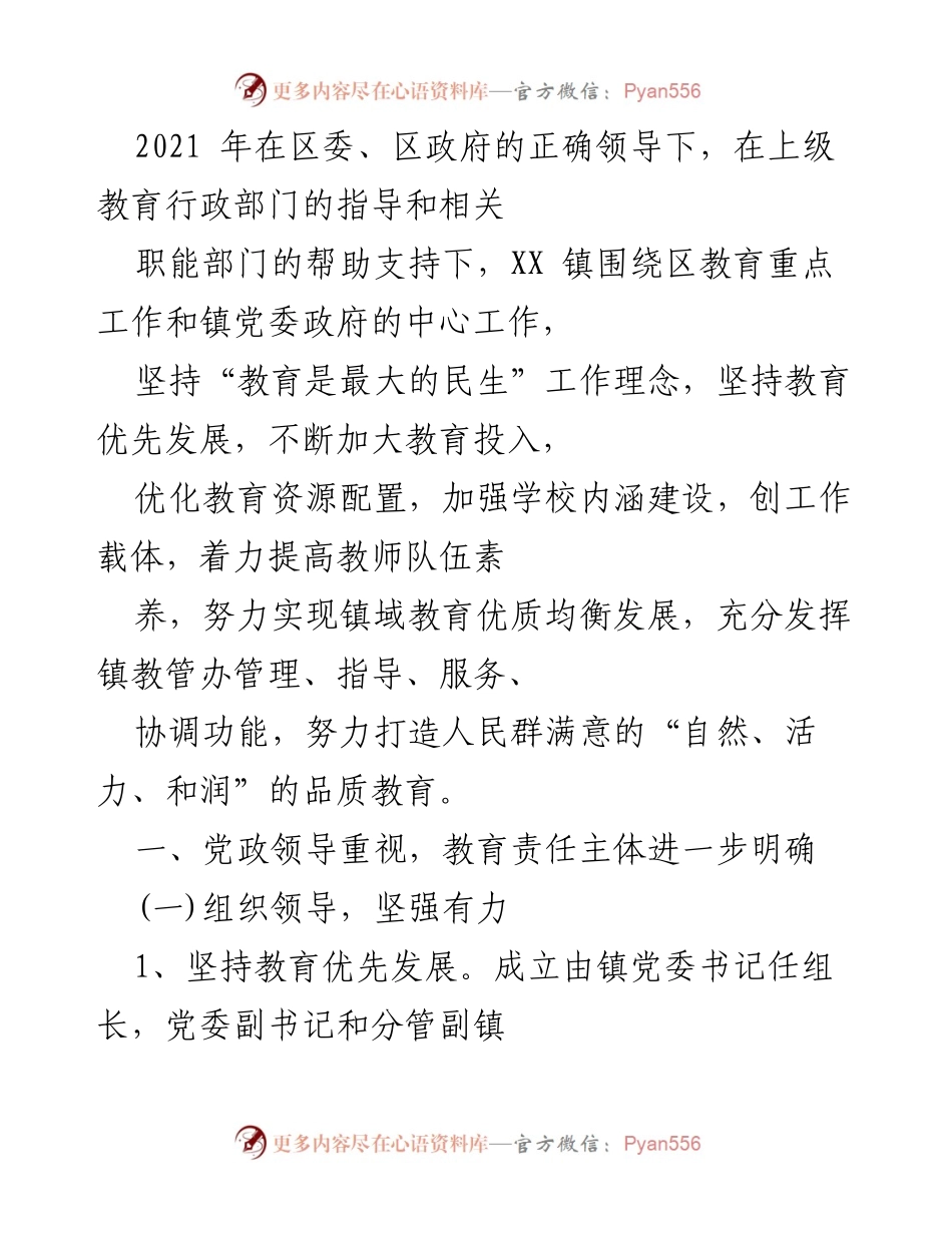 [工作总结] 教育工作会议 - XX镇2021年教育工作总结与发展规划.docx_第1页