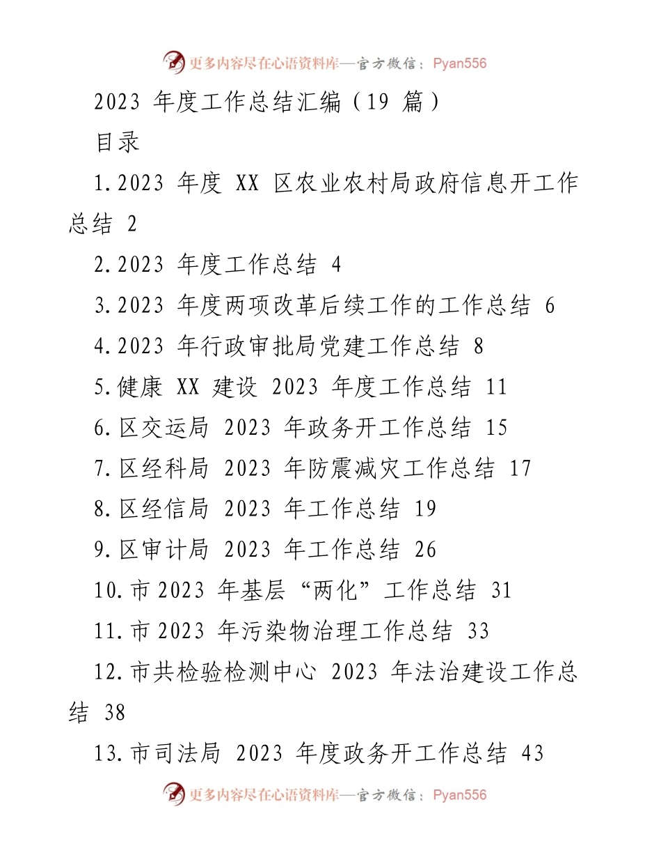 [工作总结] 年度总结会议 - 2023 年度各部门政府信息公开工作总结汇编.docx_第1页