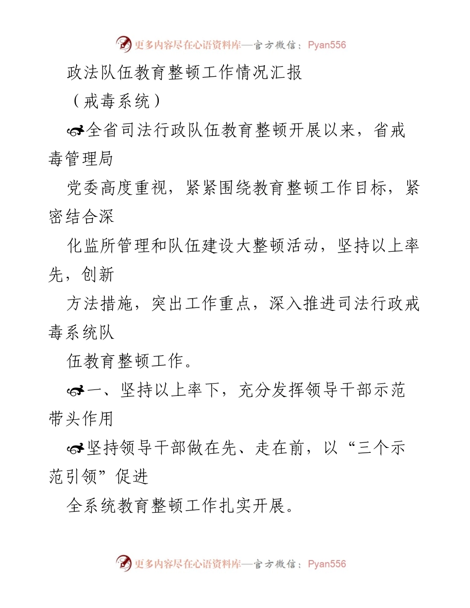[工作总结] 政法队伍教育整顿 - 全省司法行政戒毒系统教育整顿工作情况汇报.docx_第1页
