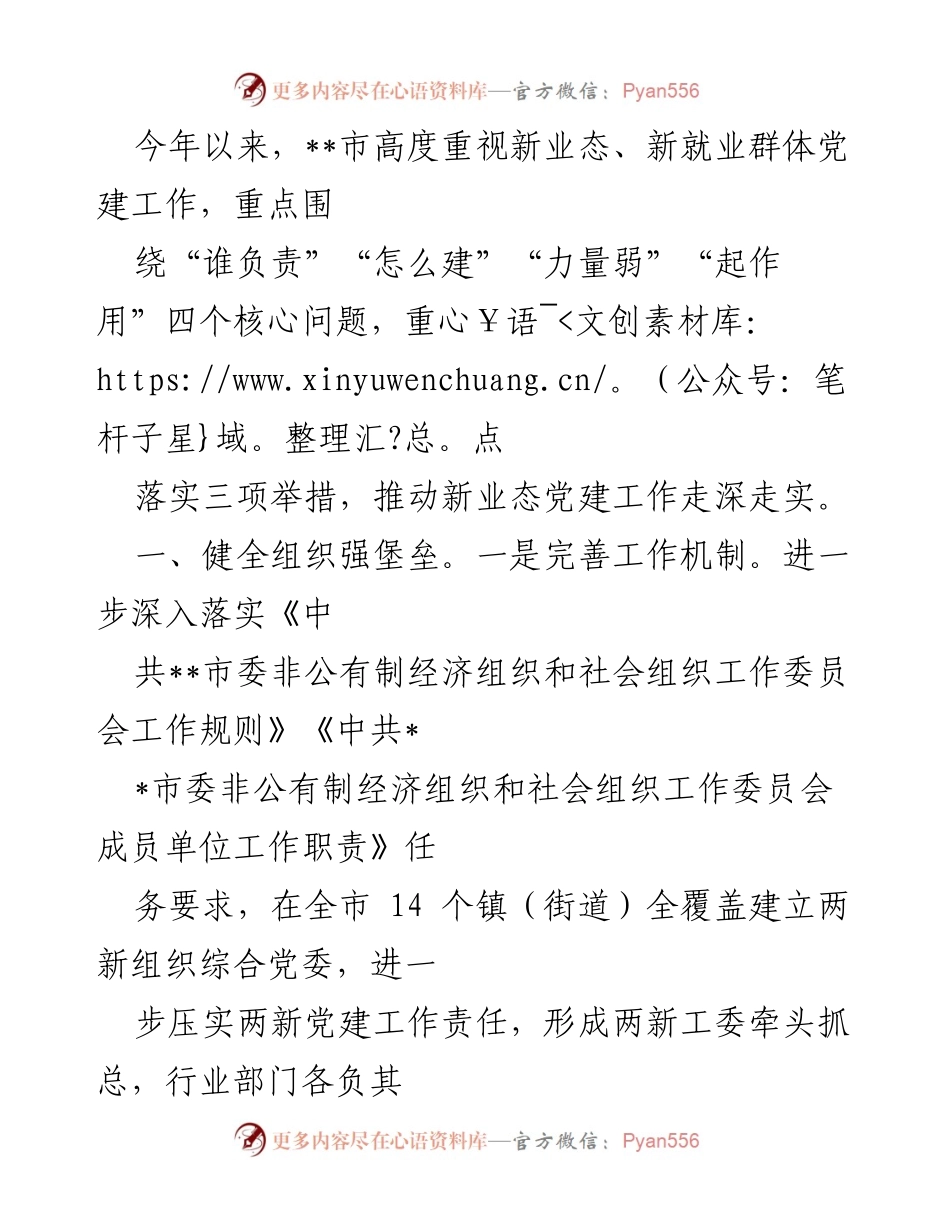 [工作总结] 新业态党建工作 - __市新业态党建工作推进情况总结报告.docx_第1页