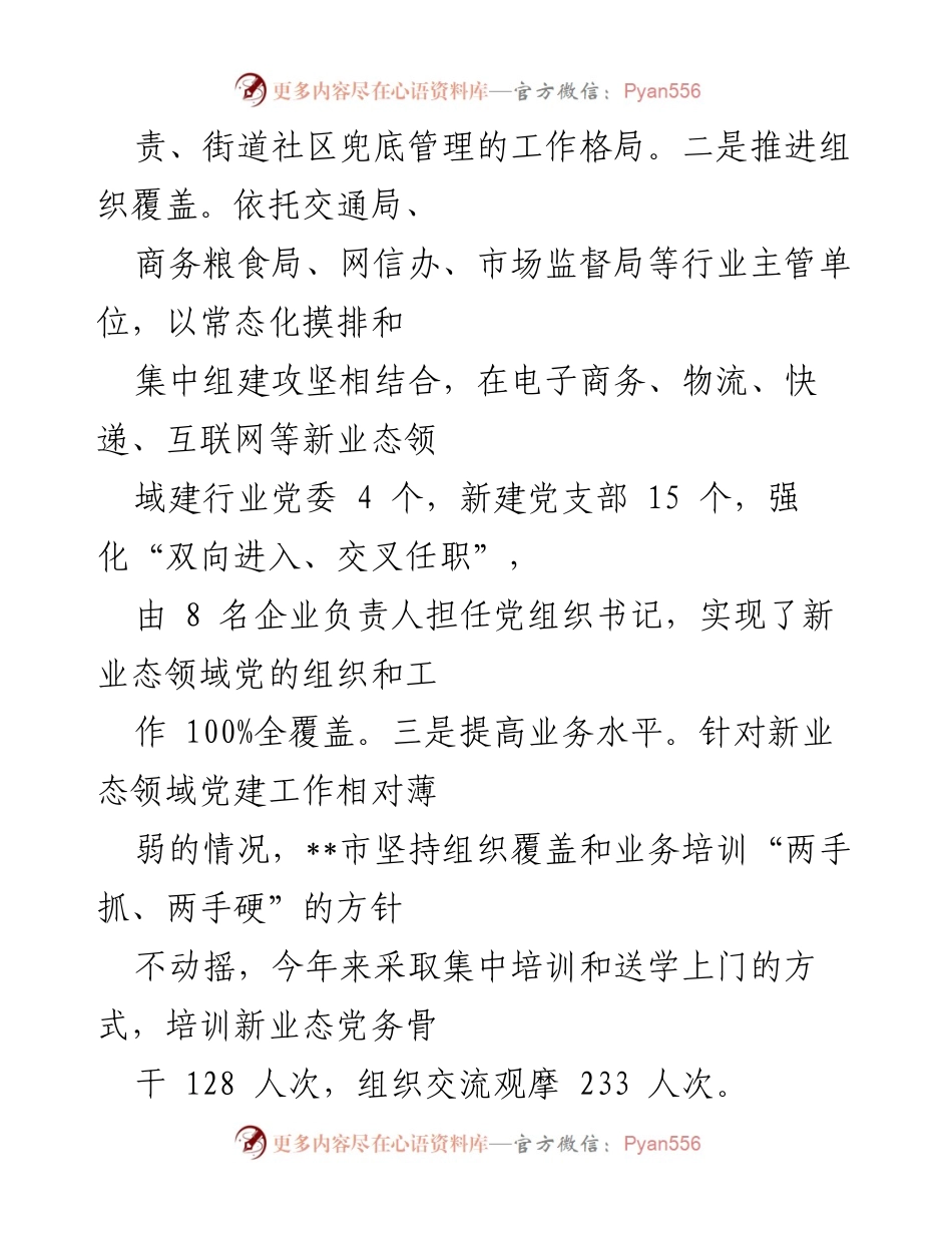 [工作总结] 新业态党建工作 - __市新业态党建工作推进情况总结报告.docx_第2页
