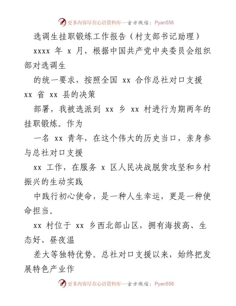 [工作总结] 挂职锻炼 - 选调生挂职锻炼工作总结报告.docx_第1页