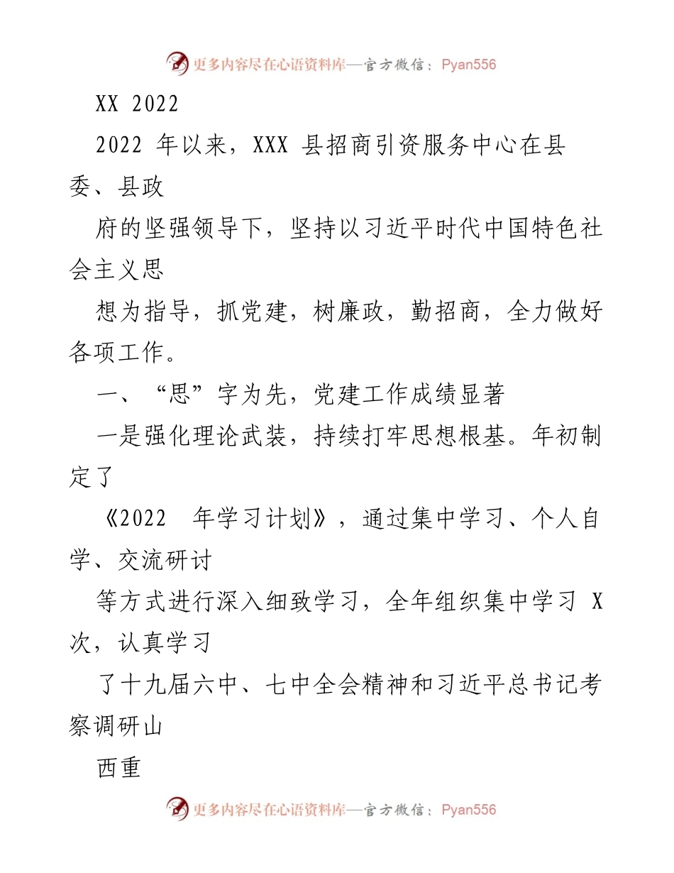 [工作总结] 招商引资服务中心 - 2022年招商引资服务中心工作总结与党建廉政建设报告.docx_第1页