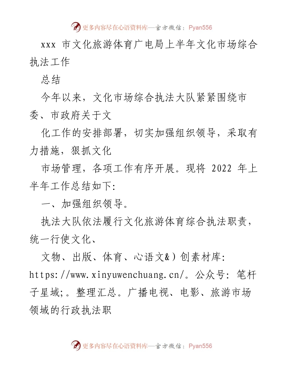 [工作总结] 文化市场执法 - xxx市上半年文化市场综合执法工作总结.docx_第1页