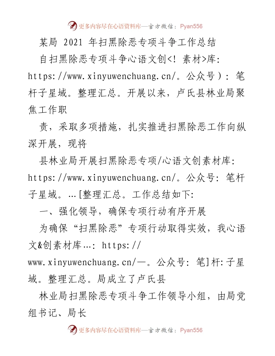 [工作总结] 扫黑除恶专项斗争 - 卢氏县林业局2021年扫黑除恶专项斗争工作总结.docx_第1页