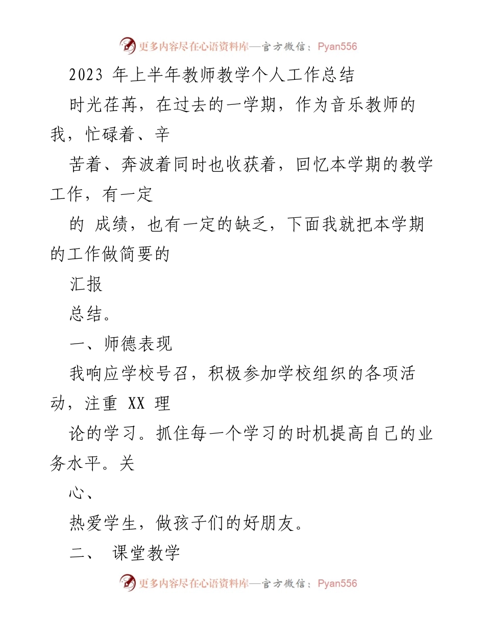 [工作总结] 教师个人工作总结 - 2023年上半年音乐教师教学工作总结.docx_第1页