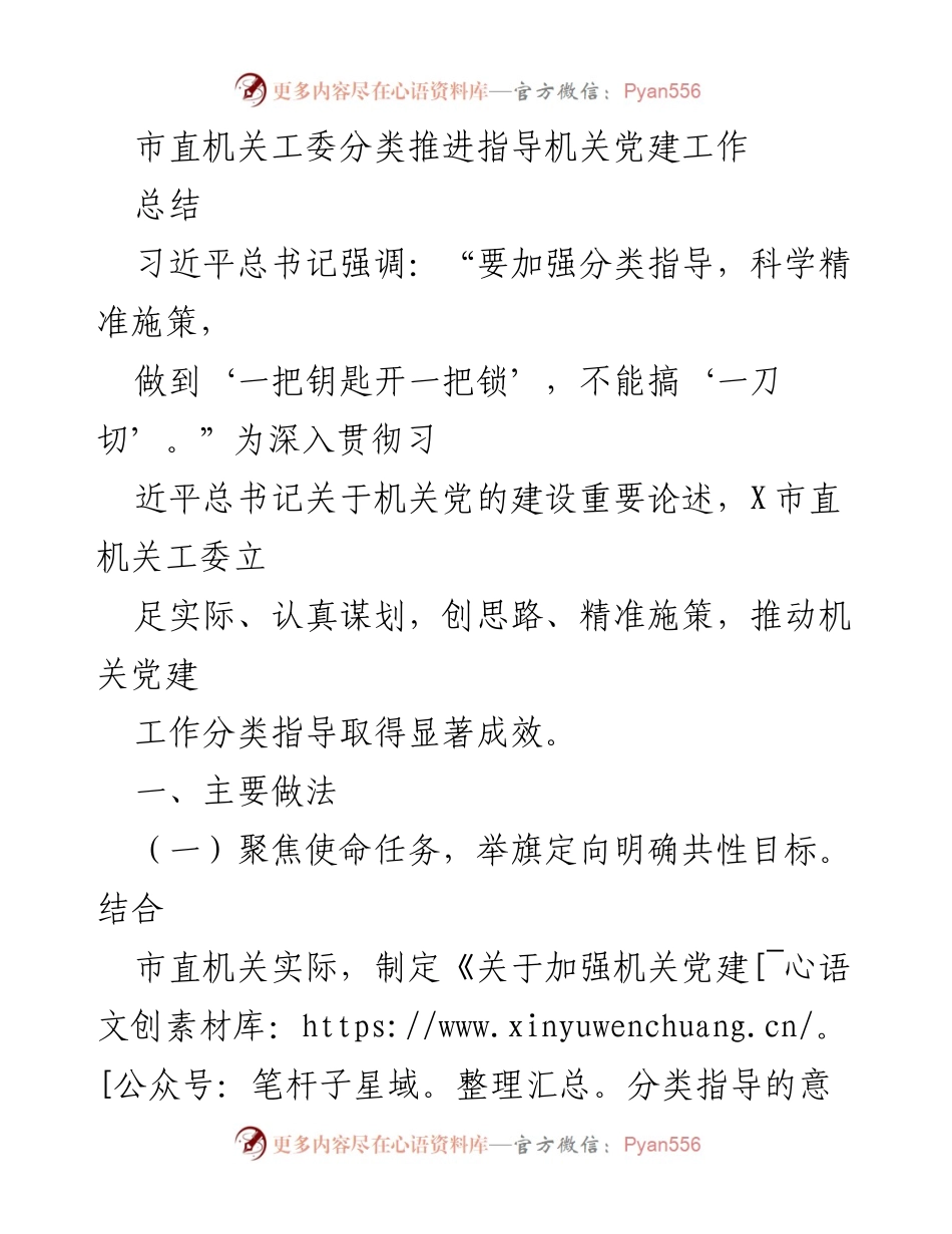 [工作总结] 机关党建 - 分类推进机关党建工作的实践与成效.docx_第1页