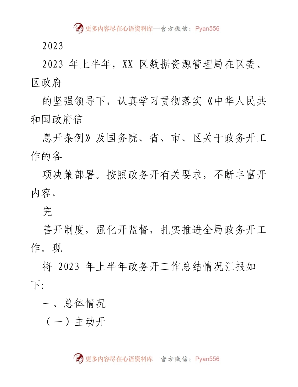 [工作总结] 政务信息公开 - 2023年上半年XX区政务信息公开工作总结报告.docx_第1页