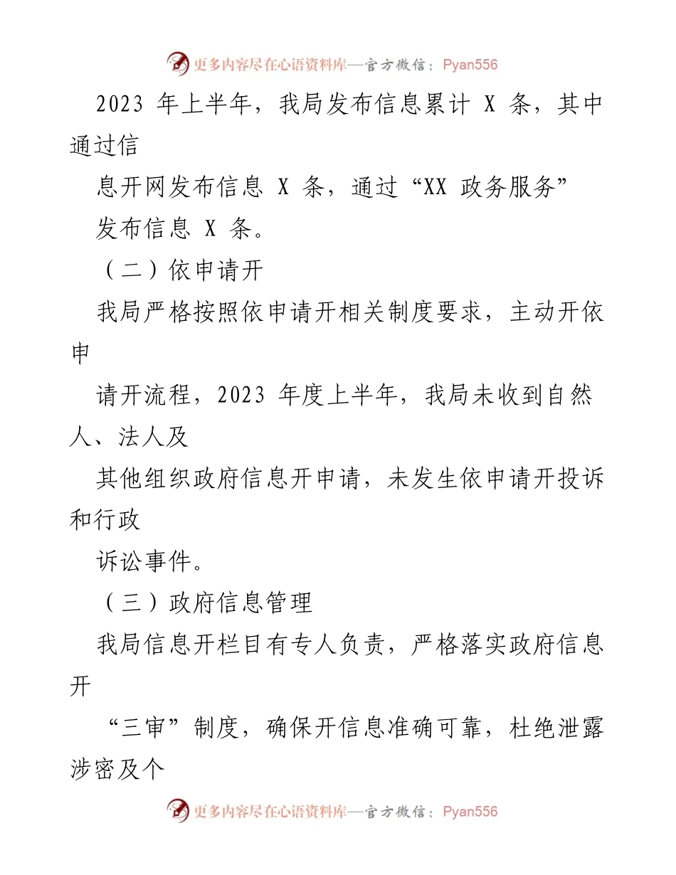 [工作总结] 政务信息公开 - 2023年上半年XX区政务信息公开工作总结报告.docx_第2页