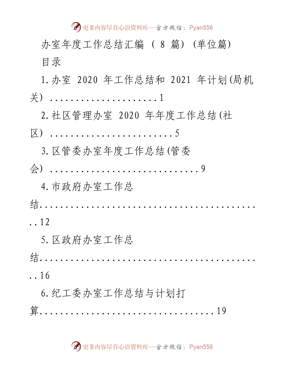 [工作总结] 年度总结 - 办室2020年度工作总结与2021年计划.docx_第1页