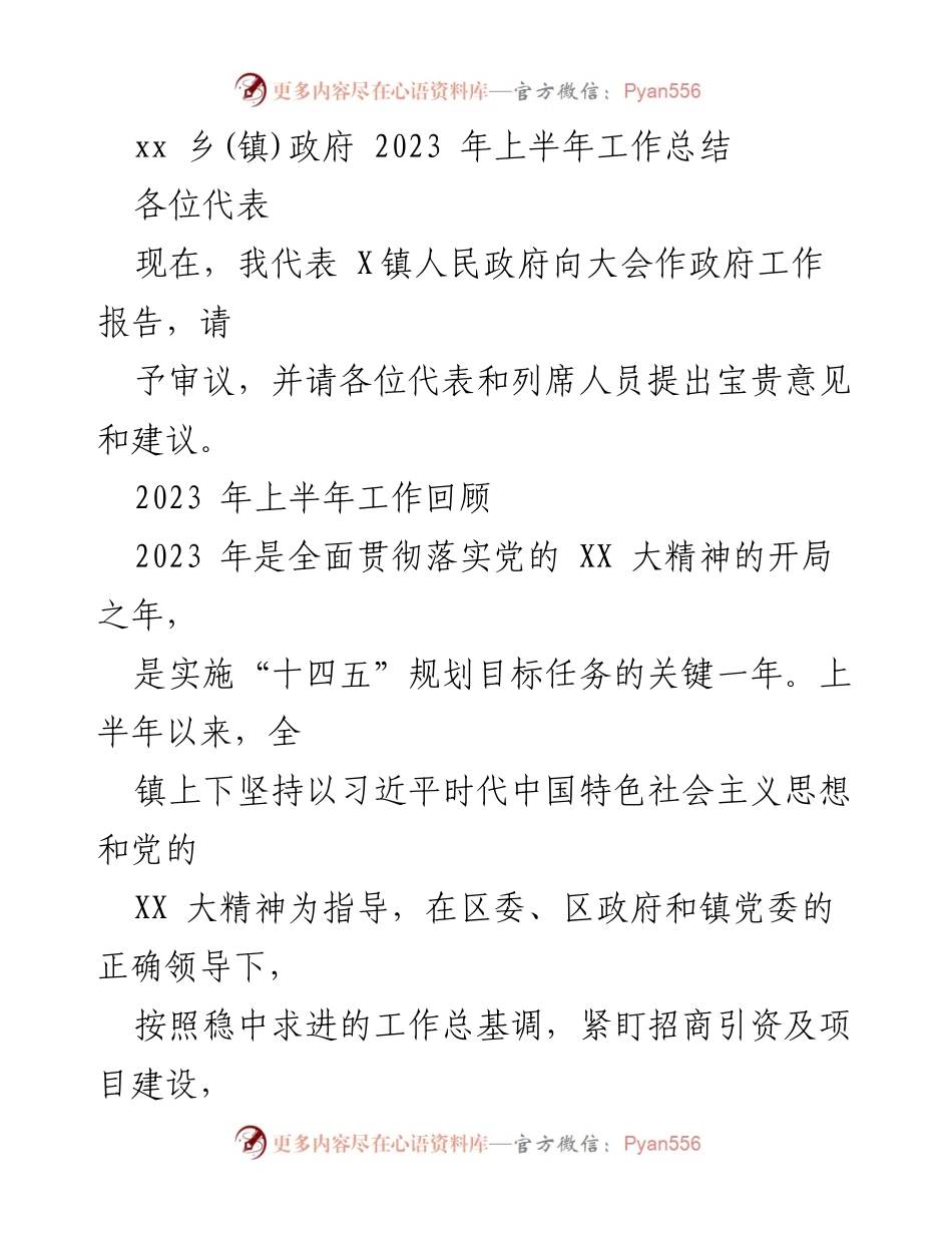 [工作总结] 政府会议 - 2023年上半年X镇政府工作总结报告.docx_第1页
